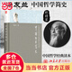 【當當包郵】中國哲學(xué)簡(jiǎn)史 軟精裝 著(zhù)名哲學(xué)家馮友蘭生前親自審定、弟子涂又光翻譯、暢銷(xiāo)七十年的經(jīng)典版本 中國哲學(xué)入門(mén)讀物 北京大學(xué)出版社
