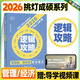 【官方直營(yíng)店】王誠2026考研199管理類(lèi)聯(lián)考396經(jīng)濟類(lèi)聯(lián)考邏輯攻略邏輯真題寫(xiě)作攻略寫(xiě)作真題數學(xué)攻略真題王誠6套卷思庫挑燈成碩真題狂刷MPA MPAcc考研教材 【現貨速發(fā)】王誠邏輯攻略