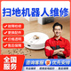 全國(guó)寄修掃地機(jī)器人維修服務(wù)主板故障開(kāi)不了機(jī)吸塵異常濾網(wǎng)堵塞輪子不轉(zhuǎn)異響科沃斯小米海爾云鯨售后 掃地機(jī)器人維修服務(wù)--寄修
