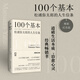 100個(gè)基本：松浦彌太郎的人生信條 精裝紀念版 道破生活本質(zhì) 治愈心靈的經(jīng)典暢銷(xiāo)書(shū)  浦睿文化 100個(gè)基本：松浦彌太郎的人生信條