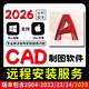 CAD軟件新版2026安裝2004-2025支持Win/Mac制圖軟件遠程安裝服務 【自己安裝】任選一版本 【W(wǎng)in系統(tǒng)】