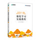 Joy RL：強(qiáng)化學(xué)習(xí)實(shí)踐教程 開源框架強(qiáng)化學(xué)習(xí)深度學(xué)習(xí)基礎(chǔ)機(jī)器學(xué)習(xí) 動(dòng)態(tài)規(guī)劃 強(qiáng)化學(xué)習(xí)算法