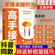 【官方正版 現貨速發(fā)】高手接話(huà)正版 高手發(fā)言 當眾講話(huà)的訣竅 說(shuō)得恰到好處 說(shuō)話(huà)有尺做事有度快速掌控高情商溝通技巧書(shū)籍 【官方正版】單冊  高手接話(huà)