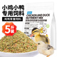 捕漁達人 小雞小鴨育雛飼料2.5kg幼雞小鴨子鵪鶉專(zhuān)用飼料寵物雞鴨混合糧食
