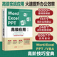 高階版 Word Excel PPT辦公軟件office高級應用教程從入門(mén)到精通vba編程電腦辦公軟件自學(xué)表格ppt制作Excel教程數據處理與分析書(shū)籍 高階版