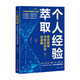 個人經驗萃取 職業(yè)轉型與知識創(chuàng)業(yè)加速器 羅依芬 著 勵志與成功