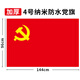 易利豐（elifo）納米防水黨旗手持標準款特大號拍照紀念 4號（96*144cm）