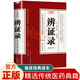 【新華正版】辨證錄 傳統(tǒng)醫(yī)學(xué)辯證臨證實(shí)錄精選陳士鐸著中醫(yī)經(jīng)典基礎(chǔ)理論書中醫(yī)臨床書籍內(nèi)容屬于中醫(yī)診斷學(xué) 辨證錄