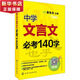 中學(xué)文言文必考140字