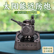 太陽能版1130近防炮車載擺件汽車旋轉(zhuǎn)模型桌面手工軍事小情緒禮物 【槍色近防炮】檸檬-香型