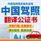 駕照翻譯認證中國駕照翻譯件澳大利亞美國英國新西蘭加拿大idp駕駛證國外租車公證人工服務(wù)英語英文蓋章 中國駕照翻譯公證件（單號） 英語