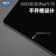 魔護衛【不開(kāi)槽】2025款蘋(píng)果iPadAir7鋼化膜iPad Pro保護膜Air6高清2024全屏5抗指紋11寸13寸平板電腦膜 定制低霧度薄膠 【手工貼】無(wú)槽版 iPad Air7 2025款 (1