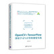 OpenCV+TensorFlow深度學(xué)習(xí)與計(jì)算機(jī)視覺(jué)實(shí)戰(zhàn)