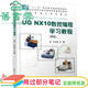 【用過(guò)部分筆記】UG NX10數控編程學(xué)習教程 第三版第3版 王衛兵 機械工業(yè)出版社2019年版 9787111617358 舊書(shū)云書(shū)籍