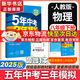 [2026學年】2025秋季新版五年中考三年模擬八年級上冊數(shù)學5年中考3年模擬8年級上下可選同步五三53八年級上下冊 曲一線 八年級下冊【物理】人教版