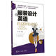 服裝設(shè)計(jì)英語 張蕾