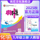 【正版當(dāng)天發(fā)】2025秋版典中點(diǎn)九年級上冊下冊全一冊初中語文數(shù)學(xué)英語物理化學(xué)人教版北師版華師版滬科版滬粵版外研版同步練習(xí)冊 九年級上冊 化學(xué) 人教版
