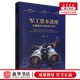 新華正版 軍工資本透視:從春田兵工到硅谷AI軍工