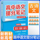 張雪峰 2025版高中語(yǔ)文提分筆記古詩(shī)文詳解 高中提分筆記語(yǔ)文 高考高頻考點(diǎn)大全重點(diǎn)難點(diǎn)突破高一高二高三上下冊(cè)教材同步復(fù)習(xí)資料 張雪峰