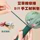 甜蜜點(diǎn)艾草錘DIY材料包手工養(yǎng)生錘中高考幼兒園活動(dòng)爸媽實(shí)用小禮物