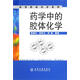 藥學(xué)中的膠體化學(xué) 9787502578701 化學(xué)工業(yè)出版社 侯新樸,武鳳蘭,劉艷 編著(zhù)