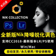 Nik Collection7.04 lr插件調色降噪銳化濾鏡ps插件2025win/ma Win電腦店長遠程安裝【推薦】