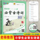 小學(xué)生必背古詩詞80首彩圖注音版經(jīng)典賞析一二三四五六年級小學(xué)語文古詩文誦讀人教版必讀新教材要求必背古詩詞老師推薦 小學(xué)生必背古詩詞80首(帶注釋賞析)