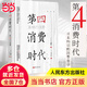 【當當包郵】三浦展作品系列 第四消費時代 孤獨社會 下流社會 上野千鶴子 消費哲學 共享經(jīng)濟 經(jīng)濟學 經(jīng)濟通俗讀物 中國經(jīng)濟 世界經(jīng)濟 美聯(lián)儲 降息 第四消費時代