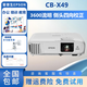 愛(ài)普生投影儀3LCD家用高清4K激光辦公會(huì )議培訓工程超短焦無(wú)線(xiàn)2手投影機 CB-X49（3600流明 四向矯正）