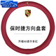 紐樂潔輕奢品牌適用于保時(shí)捷Macan方向盤套卡宴718帕拉梅拉時(shí)尚百搭把套 胎牛皮波爾紅 -金屬標(biāo)