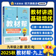 2025秋季新版！教材幫 九年級(jí)上冊(cè)】天星教育2025秋季初中教材幫9年級(jí)上冊(cè)語(yǔ)文數(shù)學(xué)英語(yǔ)物理政治歷史化學(xué)初三教材全解中學(xué)教材完全解讀同步課本全解輔導(dǎo)書(shū)九上 語(yǔ)文（人教版RJ）
