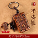 和堂悅舍桃木護(hù)身符正品掛件鑰匙扣真桃木十二生肖轉(zhuǎn)運(yùn)飾品天然木雕擺件 平安款