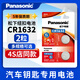 松下CR1632紐扣電池鋰3V適用于比亞迪豐田凱美瑞汽車(chē)鑰匙遙控器f3宋s6速銳s7 l3 e5原裝 2粒