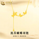 中國黃金（CHINA GOLD）蝴蝶流蘇黃金套鏈女款足金鎖骨項鏈首飾情人節生日禮物送女友愛(ài)人 蝴蝶流蘇套鏈 約3.2g