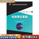 【用過(guò)的書(shū) 少量筆跡】 電路理論基礎 張霞,胡東全,黃冠斌 著(zhù) 華中科技大學(xué)出版社