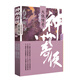 神州奇?zhèn)b：大俠傳奇下冊(cè)（成毅主演《赴山海》原著 溫瑞安 武俠小說）