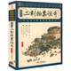 【包郵】古典小說(shuō) 二刻拍案驚奇(插圖版)定價(jià)23.2