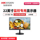 海康威視22英寸監(jiān)控顯示器電腦辦公1080P高清顯示屏安防監(jiān)控器屏幕 22寸監(jiān)控專用顯示器