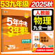 2026春新版】5年中考3年模擬九年級上冊下冊 2026春初中初三9年級上下冊練習冊五年中考三年模擬九上五三53天天練九下 九全一冊物理 人教版 2025秋