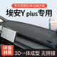 博爾改專用埃安y plus汽車中控臺(tái)防曬墊儀表臺(tái)隔熱避光墊前臺(tái)鋪墊配件