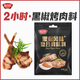 極美滋黑椒烤肉腌料136g 烤牛排牛肉腌制料復合調味料2小時(shí)快腌