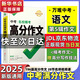 2025萬唯中考滿分作文熱點(diǎn)素材考前預(yù)測(cè) 名校?？几叻肿魑乃夭?初中作文高分范文精選現(xiàn)貨初一初二初三作文速用作文模板寫作技巧 出版社直發(fā) 萬唯官方旗艦店 中考滿分作文2025【語文高分作文】
