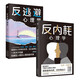 心理學(xué)與生活書籍入門套裝2冊(cè)：反逃避心理學(xué)+反內(nèi)耗心理學(xué)