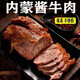 笑熙熙正宗醬牛肉內(nèi)蒙古黃牛肉健身鹵味熟牛肉真空包裝零食即食鹵牛肉 正宗醬牛肉2包一斤（含蘸料）