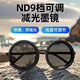 ND9檔可調減光墨鏡釣魚(yú)駕駛濾鏡復古眼鏡防紫外線(xiàn)個(gè)性偏光太陽(yáng)鏡 ND太陽(yáng)墨鏡[可調節]日夜兩用