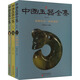 新版 中國玉器全集 全三本 河北美術(shù)出版社 楊伯達 編 新華正版書(shū)籍包郵 圖書(shū)