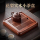 何笙四方花梨木實(shí)木茶盤(pán)家用辦公室小型蓄水排水兩用干泡茶臺(tái)茶海茶托 花梨木四方茶盤(pán) 25x25x5