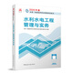 水利水電工程管理與實(shí)務(wù)