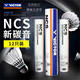 VICTOR勝利羽毛球 正品NCS新碳音球人造纖維威克多訓練球耐打室外防風(fēng) 12只裝 77速新碳音球NCS 1筒