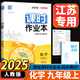 江蘇專用2025版通城學(xué)典課時(shí)作業(yè)本九年級上冊下冊 語文數(shù)學(xué)英語物理化學(xué)人教版蘇教譯林版 9年級上下冊初三同步練習(xí)冊隨堂天天練 【2025秋季新版】課時(shí)作業(yè)本九年級上化學(xué) 人教版